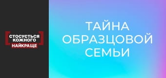 Тайна образцовой семьи