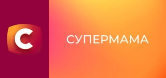 "Супермама", 9 сезон, 32 еп. "Хотіла, щоб чоловік дізнався про її зраду".