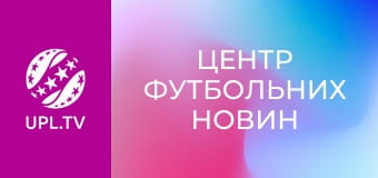 Центр футбольних новин.