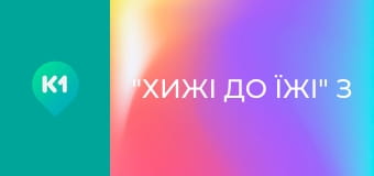 "Хижі до їжі" з Андрієм Бєдняковим. "Хижі до їжі" з Андрієм Бєдняковим.
