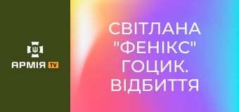 Світлана "Фенікс" Гоцик. Відбиття найбільшого штурму технікою, військовий побут || Віддушівдушу.