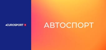 Автоспорт. WEC. Этап 4. "24 часа Ле-Мана" во Франции. Лучшие моменты. Автоспорт. WEC. Этап 4. "24 часа Ле-Мана" во Франции. Лучшие моменты.