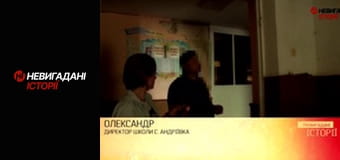 Невигадані історії. Андріївка.