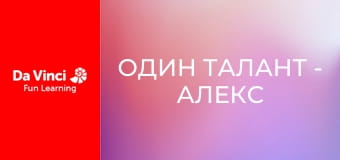 Один талант - Алекс Голдинг и Джимми Чой: сильный дуэт