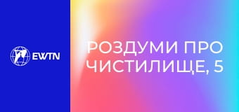 Роздуми про чистилище, 5 еп. Молитва і добрі вчинки.