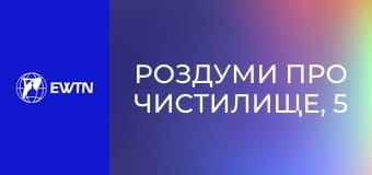 Роздуми про чистилище, 5 еп. Молитва і добрі вчинки.
