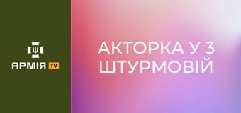 Акторка у 3 штурмовій про маскулінність, Леся Курбаса та своє майбутнє. Частина 2 || Ukraїner W.
