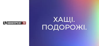 Хащі. Подорожі.