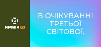 В очікуванні Третьої світової. Конфлікт між Тайванем і КНР || Історія без міфів.