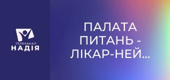 Палата питань - Лікар-нейрохірург. Хірургія хребта. Дмитро Іщенко