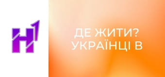 Де жити? Українці в Англії.