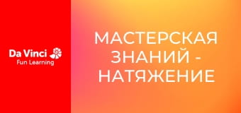 Мастерская знаний - Натяжение и химическая кинетика