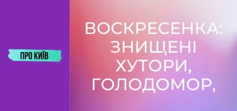 Воскресенка: знищені хутори, Голодомор, масив Райдужний. Історія та факти. Воскресенка: знищені хутори, Голодомор, масив Райдужний. Історія та факти.