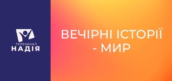Вечірні історії - Мир