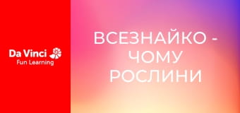 Всезнайко - Чому рослини такі зелені?