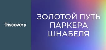 Золотой путь Паркера Шнабеля S3E1