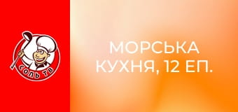 Морська кухня, 12 еп. Біскайська затока.