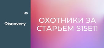 Охотники за старьем S15E11