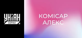 Комісар Алекс