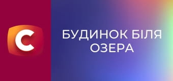 Х/ф "Будинок біля озера".
