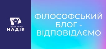 Філософський блог - Відповідаємо на запитання до ЄГИПЕТСЬКИХ БЛОГІВ