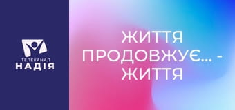 Життя продовжується - Життя після психологічної травми