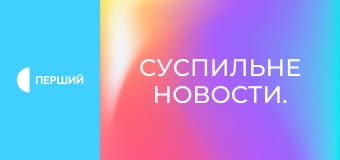 Суспильне Новости. Суспильне Новости.