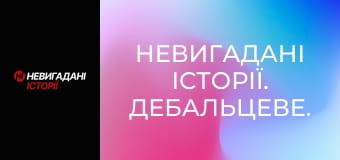 Невигадані історії. Дебальцеве. Невигадані історії. Дебальцеве.