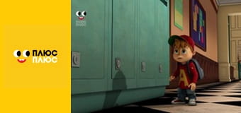 Елвін і бурундуки