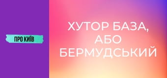 Хутор База, або Бермудський трикутник Києва. Що там приховано?