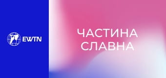 Молитва Розарію з матір'ю Анжелікою. "Частина славна".