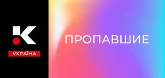 Т/с "Пропавшие".