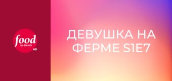 Девушка на ферме S1E7 - Мама приехала!