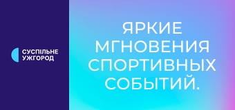 Яркие мгновения спортивных событий.