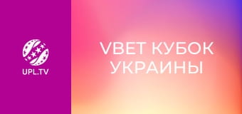 VBET Кубок Украины. 1/4 финала. Динамо - Ингулец. Сезон 2025/26.