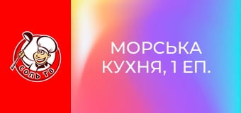 Морська кухня, 1 еп. Пуерто-де-Пасахес.