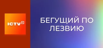 Х/ф "Бегущий по лезвию".