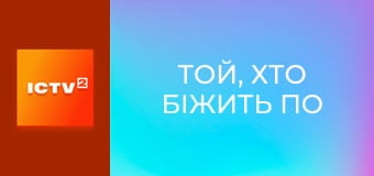Х/ф "Той, хто біжить по лезу".