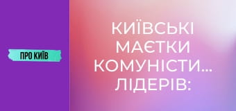 Київські маєтки комуністичних лідерів: Нивки і Лук'янівка.