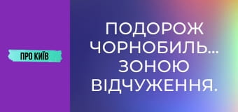Подорож Чорнобильською зоною відчуження. Прожили тиждень у забутих селах.