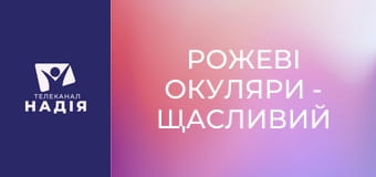 Рожеві окуляри - Щасливий шлюб