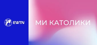 М/с "Ми католики", 6 с. "Сповідь".
