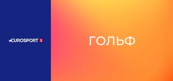 Гольф. Тур PGA. Texas Children's Houston Open в США. День 1. Прямая трансляция.