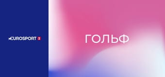 Гольф. Тур PGA. Texas Children's Houston Open в США. День 1. Прямая трансляция.