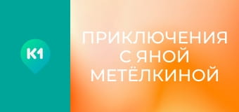 "Приключения с Яной Метёлкиной".