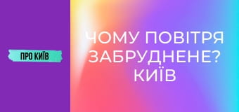 Чому повітря забруднене? Київ потерпає від смогу. Чи можна цим дихати?