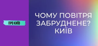 Чому повітря забруднене? Київ потерпає від смогу. Чи можна цим дихати?