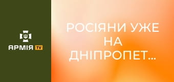 Росіяни уже на Дніпропетровщині. Їх знищують в річці, вони рвуться до лісу. Три сценарії наступу || Ukrainian Witness.
