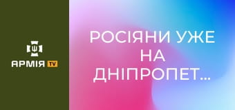 Росіяни уже на Дніпропетровщині. Їх знищують в річці, вони рвуться до лісу. Три сценарії наступу || Ukrainian Witness.