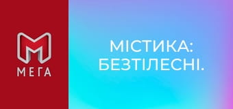 Містика: безтілесні.